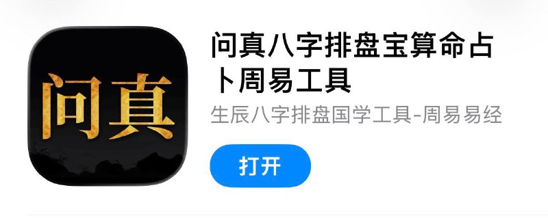 #脚本 #QuantumultX #Loon #Surge #Shadowrocket #Stash #Crack #工具 #玄学 #迷信✅  #问真八字📱  更新版本:  1.2.2👤  脚本作者:  @ddm1023🕒  更新日期:  2026-01-09📌  脚本功能:  解锁VIP会员❗️  使用声明:  仅供学习参考，请在下载后24小时内删除
