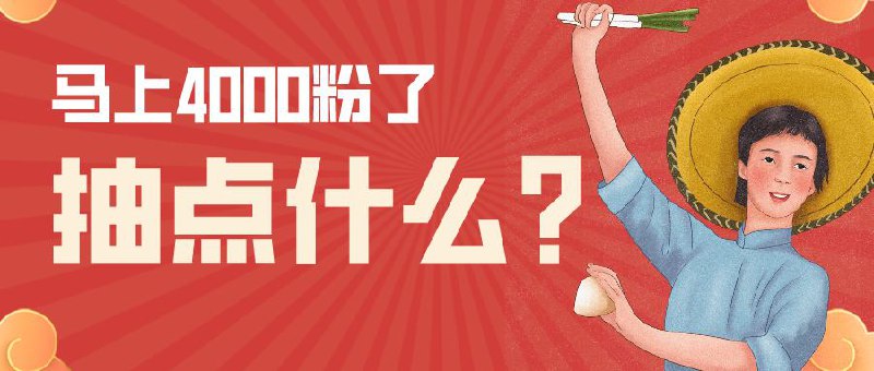 ▎ 4000粉抽奖预告频道马上4000粉了，抽点什么呢？🗒 标签: #抽奖预告📢 频道: @me888888888888🎈 群组：