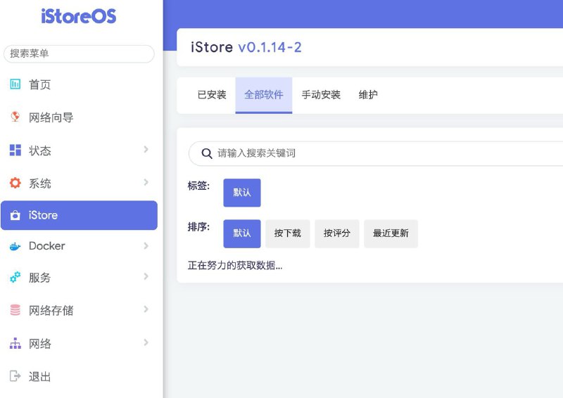 ▎ iStoreiStore的软件中心挂了，应该是服务器硬盘出现问题近一年更新频繁了，问题也频出了，之前逼逼就遇到过升级给我默认网段从50又改成100了..命令行修改了以后又给我自动改回去了哎，现在各设备都有完善的富强软件，所以逼逼已经把软路由撤下来了，期待稳定~👇👇👇