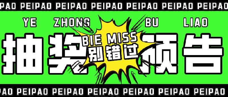 ▎ 抽奖活动衷心感谢各位股东的鼎力支持，使逼逼能够在短时间内顺利突破4000粉丝大关！为表达诚挚谢意，特此宣布：我们的抽奖活动将于3月20日下午2点整（14:00）正式启动