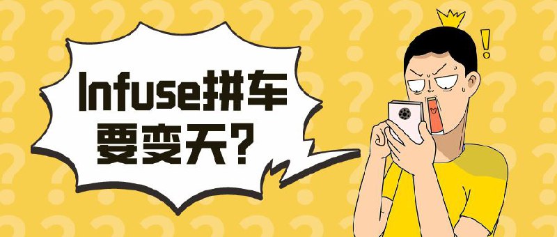 ▎ 【震惊】Infuse拼车竟在闲鱼惨遭投诉下架？！究竟为何？今天刷TG时发现一劲爆反馈，某用户因在闲鱼发起Infuse软件的拼车购买，不料此举引来官方法务部门狠批并导致商品被迅速下架，投诉详情也已曝光！-投诉编号:202402200723482xxxx-投诉时间:2024-02-20 07:23:49-投诉类型:著作权-不当-其他著作权侵权-知识产权所有人:Firecore,LLC-知识产权名称:Infuse-知识产权编号:NA202206130001-知识产权类型:著作权-联系人:Legal Dept（法务部）-联系人邮箱:xxxx@frecore.com内幕揭晓：原来官方强调trakt共享功能，仅适用于那些无法直接登录AppStore的设备，而非意在鼓励用户间相互转售