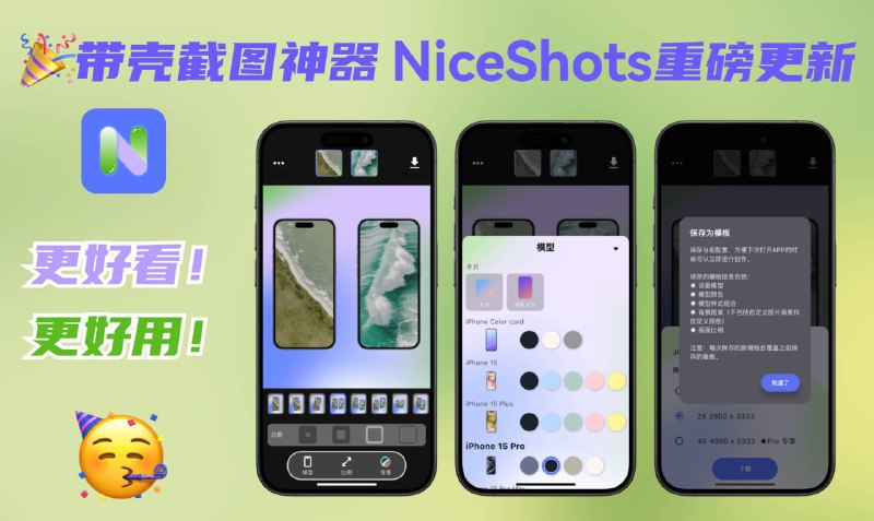 ▎ NiceShots带壳截图神器NiceShots迎来重大更新了🎉，增加了iPhone 15系列，可以保存模板，方便下次快速的使用