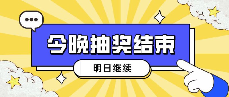 ▎ 今晚抽奖结束今晚的抽奖结束，明天继续，稍后发奖🗒 标签: #抽奖预告📢 频道: @me888888888888🎈 群组：