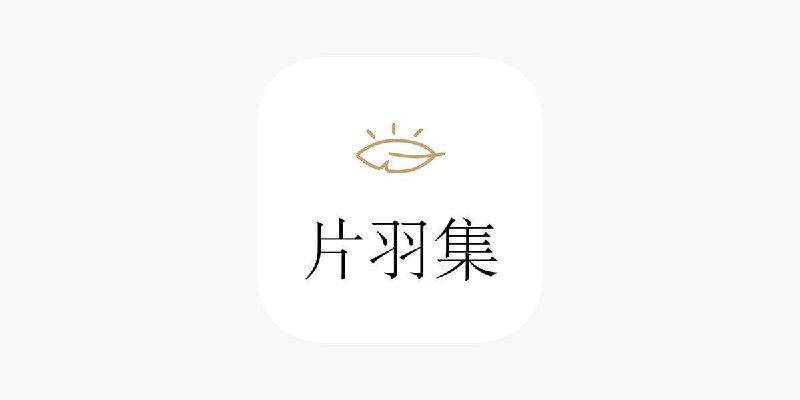 #脚本 #QuantumultX #Loon #Surge #Shadowrocket #Stash #Crack #iTunes #日记 #计划✅  #片羽集-照片日记👤  脚本作者:  @ddm1023📌  脚本功能:  解锁会员💳  特别说明:  一次性解锁，先开启规则，在进入软件即可！如果无效按[恢复购买]进行恢复！⬇️  下载地址:  点击下载🔗  脚本链接:  长按复制📊  解锁合集:  点击传送🔄  脚本转换:  点击传送✈️ 导航  💬 群组  🤖 投稿  🎁 福利