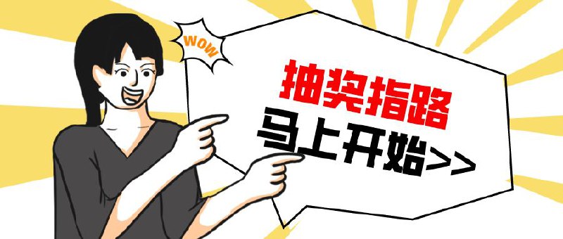 ▎ 抽奖指路MyServers 开发者搞活动啦，目前群里🈵300人会进行一次抽奖，抽3个终身（最新消息加码到5个），目前进群进度（299/300），抽奖马上就可以开始了，别错过➡️官方群组：