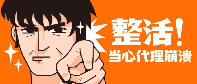 ▎ 可莉的暴力整活计划🛡 800万广告拦截规则暴力压测 - 规则切片❗️ 为了避免大家一次加载海量规则容易让代理工具无限崩溃导致只能重装的问题，把接近800万条的规则按照每10万条分割成一个文件的形式做成了切片；❗️ 目前总计个79个文件，方便各位压测；❗️ 除Clash系之外，都已经按照对应代理工具书写成所需要的配置格式，可直接在配置文件内粘贴，详见下文