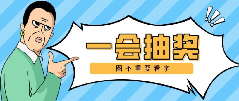 ▎ 🎟️抽奖预告好久没抽奖了，一会儿11点开始在群组里抽个奖🗒 标签: #抽奖预告📢 频道: @me888888888888🎈 群组：
