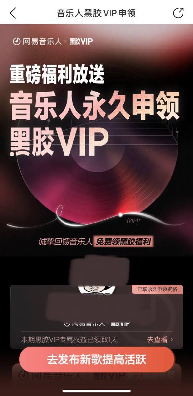 网易云音乐人不需要做任务了直接永久VIP权益😆入口:左边栏-创作者中心-网易云音乐人要求: 只针对5.28日之前已经成为网易云音乐人用户✈️ 导航  💬 群组  🤖 投稿  🎁 福利