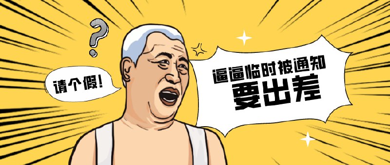 ▎请假条逼逼今日到单位临时被通知要出差，目的地还没有飞机，火车需要15个小时可以预期的是，未来三天恐怕更新不及时和各位请个假~默默的去收拾箱子了~🗒 标签: #新闻📢 频道: @me888888888888🎈 群组：