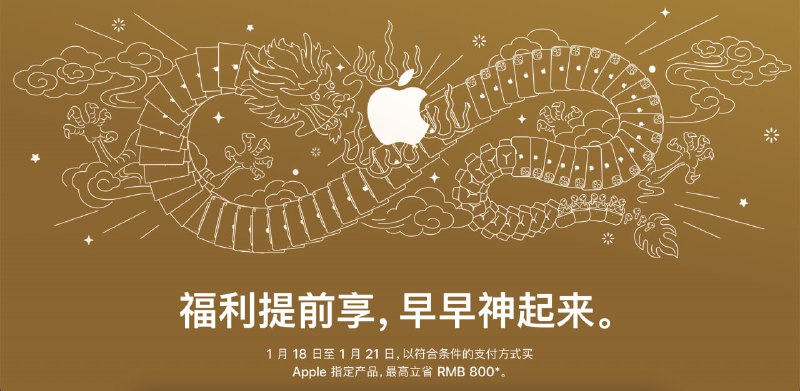▎ Apple 迎新春限时优惠消息来源：苹果中国自 1 月 18 日起至 1 月 21 日以符合条件的支付方式购买指定产品最高可享 ¥800 元的折扣其中 iPhone 产品最高可立省 500 元，iPad 产品最高可省 400 元Mac 产品最高可享 800 元优惠Apple Watch、AirPods、Apple Pencil 也均有相应折扣迎新春限时优惠👇👇👇