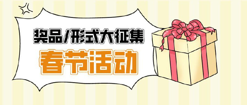 ▎ 春节活动奖品/形式征集2月眨眼到，春节近在咫尺！各位股东速来留言你想要的壕礼和新颖抽奖玩法，脑洞大开但别太离谱，说不定你的新年愿望逼逼帮你实现哦～快来留言区许个愿吧🎉🎁🗒 标签: #春节活动📢 频道: @me888888888888🎈 群组：