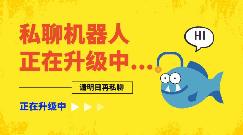▎ 私聊机器人升级中为给各位股东带来更好的体验正在升级私聊机器人中...请暂时不要联系逼逼的私聊机器人🗒 标签: #新闻📢 频道: @me888888888888🎈 群组：