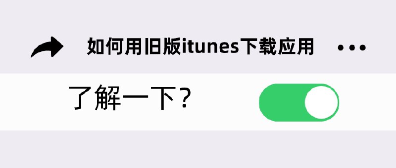 ▎ 如何用旧版itunes下载应用还在为旧版iOS系统下载新应用犯愁？稳住，逼逼有招儿！（仅限于WIN下操作，MAC请自行虚拟机）祭出神器：iTunes 12.6.5.3（骨佬认证的版本），这是能访问商店的最后一个iTunes版本！下载安装（谷歌上搜索一下版本号），登录你的Apple ID