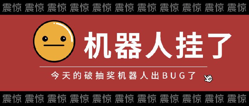 ▎ 抽奖机器人挂了看来有必要寻觅一款全新的抽奖助手了...唉，真是计划赶不上变化
