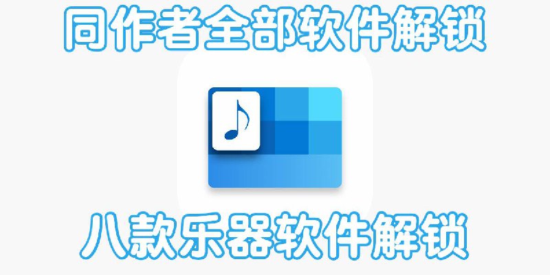 #脚本 #QuantumultX #Loon #Surge #Shadowrocket #Stash #Crack #乐器✅  #五线谱Pro #钢琴幻想 #乐谱吧 #钢琴大师 #钢琴+ #量角器 #五线谱钢琴谱打谱软件 #吉他谱 👤  脚本作者:  @ios151📌  脚本功能:  解锁会员⬇️  更新日期:  2024-02-19💳  特别说明:  一次性解锁，先开启规则，在进入软件即可！如果无效果重复几次或者恢复购买…⬇️  下载地址:  点击下载🔗  脚本链接:  长按复制📊  解锁合集:  点击传送🔄  脚本转换:  点击传送✈️ 导航  💬 群组  🤖 投稿  🎁 福利