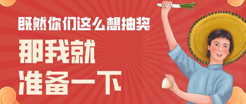 ▎ 抽奖预告既然你们这么想抽奖，那我就整理一下奖品，看看还有些什么，稍后公布抽奖奖品🎁🗒 标签:  #抽奖预告📢 频道: @me888888888888🎈 群组：