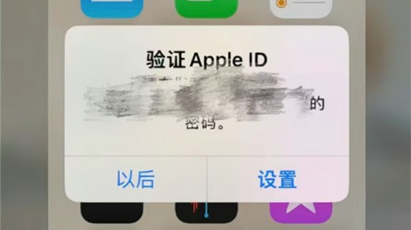 ▎ 苹果账号系统疑似出现故障近日，大量iOS用户报告遭遇非自身账号的异常弹窗干扰
