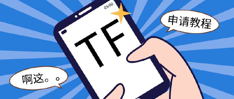 ▎ 如何申请「Infuse」TF🥇从AppStore中安装TestFlight🥈点击这里 