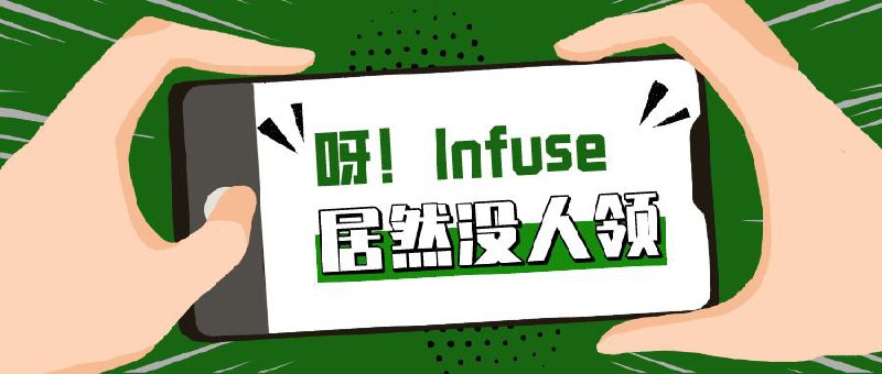 ▎ 回流奖池呀！Infuse获奖者没有在规定的时间进行领奖，奖品已回流奖池待我发完奖，稍后会进行未领奖品快抽活动，请及时关注群组消息，别错过🗒 标签: #抽奖预告📢 频道: @me888888888888🎈 群组：