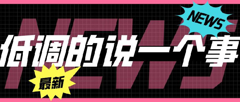 ▎ 低调的说一个事📧各位股东，有一则低调的消息与您分享